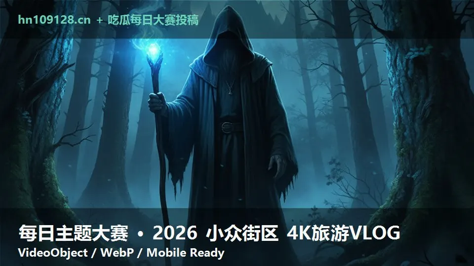 每日主题大赛 · 2026 小众街区 4K旅游VLOG
