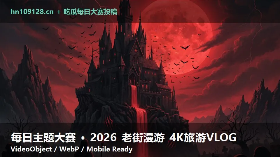每日主题大赛 · 2026 老街漫游 4K旅游VLOG