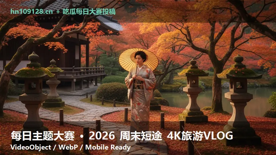 每日主题大赛 · 2026 周末短途 4K旅游VLOG