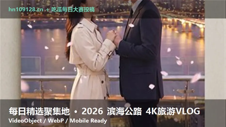 每日精选聚集地 · 2026 滨海公路 4K旅游VLOG