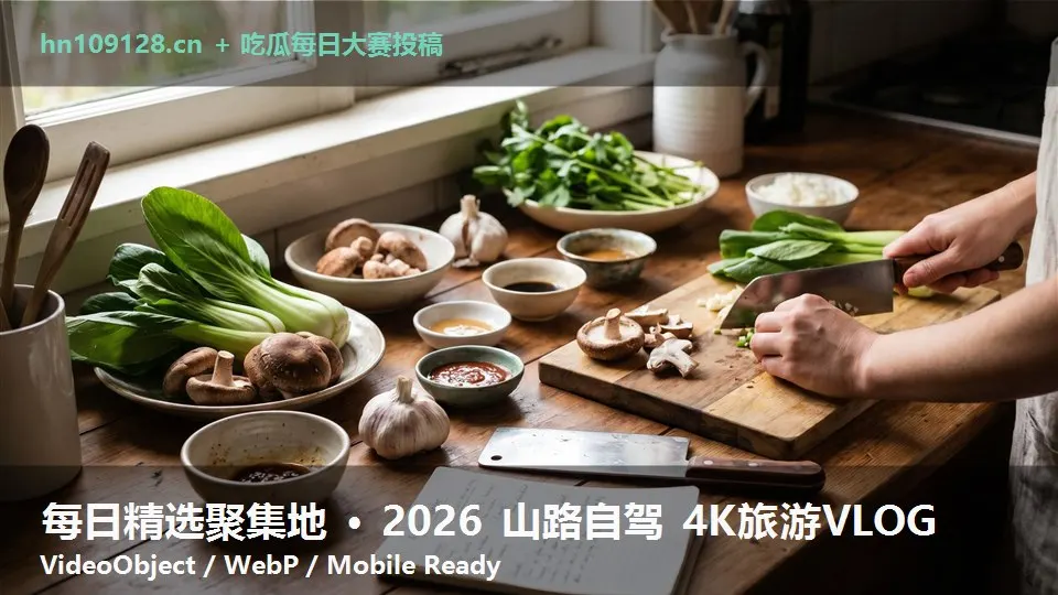 每日精选聚集地 · 2026 山路自驾 4K旅游VLOG