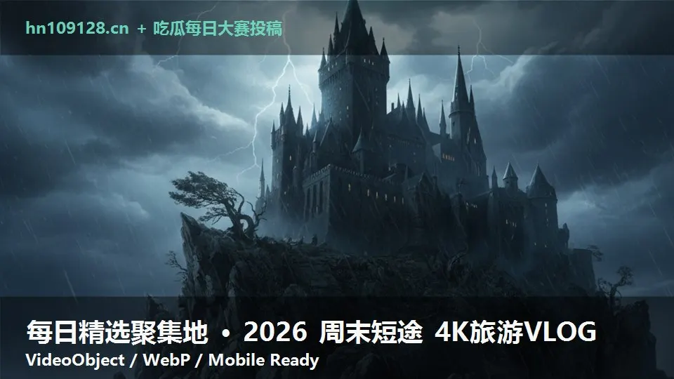 每日精选聚集地 · 2026 周末短途 4K旅游VLOG
