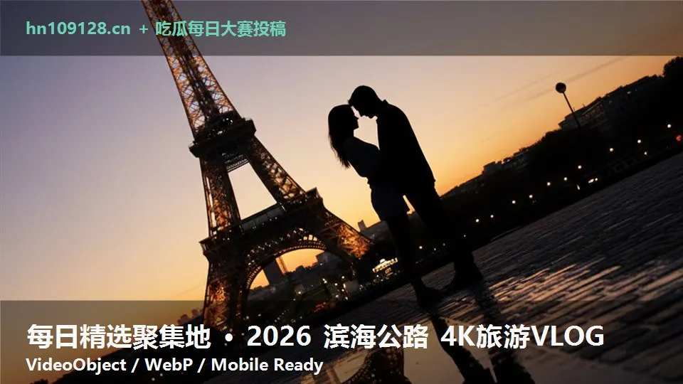 每日精选聚集地 · 2026 滨海公路 4K旅游VLOG