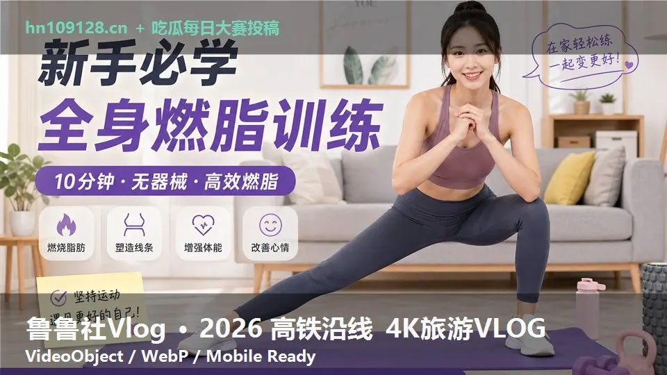 鲁鲁社Vlog · 2026 高铁沿线 4K旅游VLOG