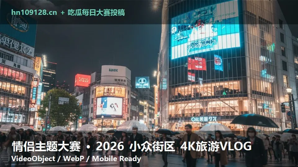 情侣主题大赛 · 2026 小众街区 4K旅游VLOG
