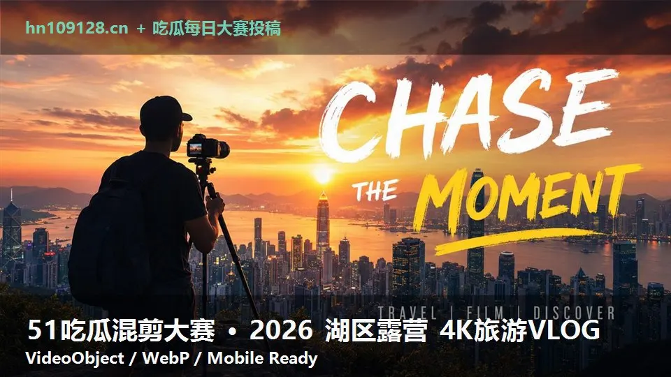 51吃瓜混剪大赛 · 2026 湖区露营 4K旅游VLOG