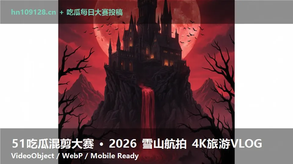 51吃瓜混剪大赛 · 2026 雪山航拍 4K旅游VLOG