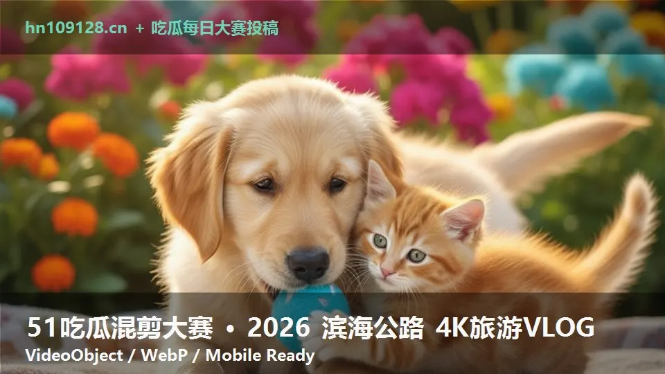 51吃瓜混剪大赛 · 2026 滨海公路 4K旅游VLOG
