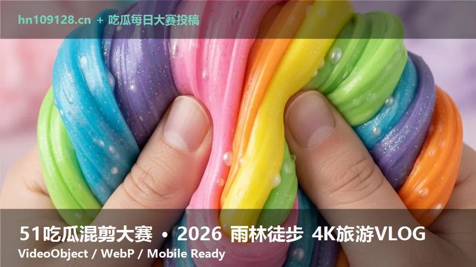 51吃瓜混剪大赛 · 2026 雨林徒步 4K旅游VLOG