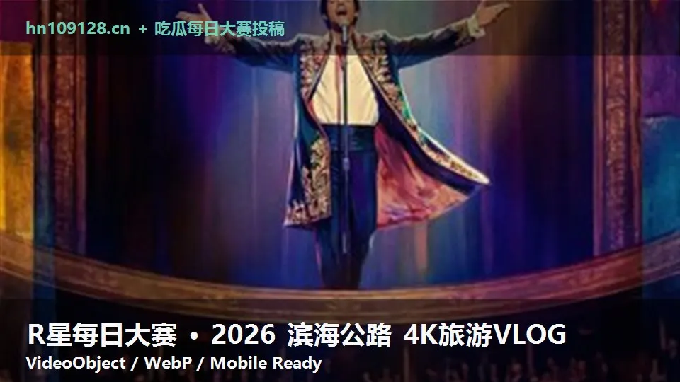 R星每日大赛 · 2026 滨海公路 4K旅游VLOG