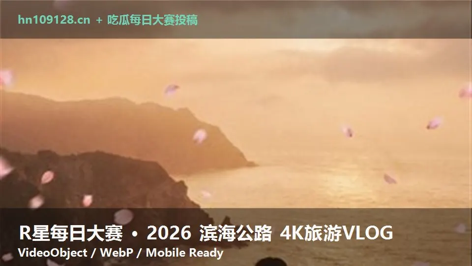 R星每日大赛 · 2026 滨海公路 4K旅游VLOG