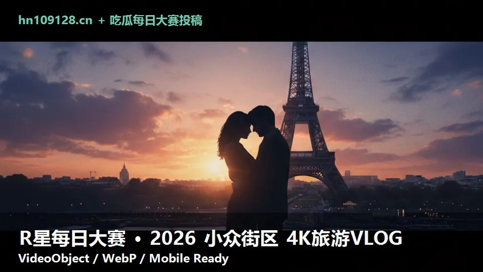 R星每日大赛 · 2026 小众街区 4K旅游VLOG